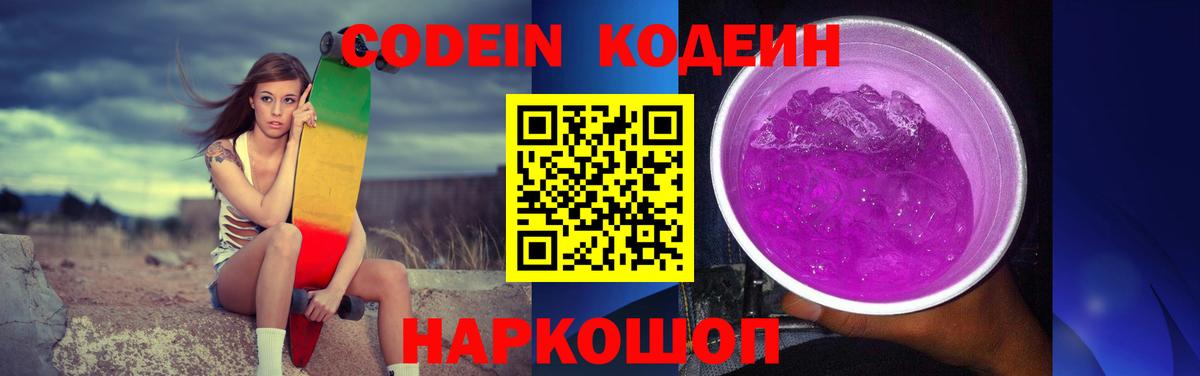 Кодеин Purple Drank  Кодеиновый сироп Lean напиток Lean (лин)  Новокузнецк  Вход с VPN 